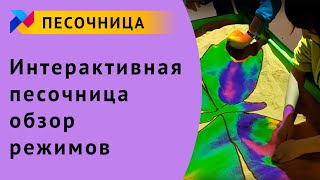 Интерактивная песочница: обзор режимов