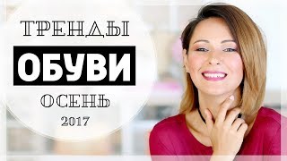 ТРЕНДЫ: ТОП 7 МОДНЫХ ПАР ОБУВИ НА ОСЕНЬ | 36 ФОТО ПРИМЕРОВ КАК НОСИТЬ