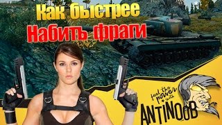 Как быстрее набить фраги World of Tanks (wot)