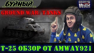 Amway921 про танк T-25 в Ground War: Tanks. Или если бы Amway921 играл в Ground War: Tanks