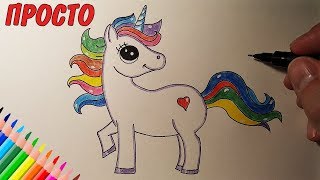 Как Нарисовать ЕДИНОРОГА очень просто, Рисунки для детей иначинающих #drawings