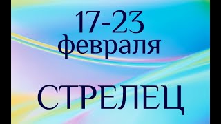 СТРЕЛЕЦ. Таро-прогноз на 17-23 февраля 2020.?