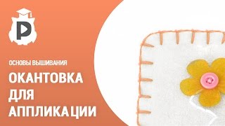 Окантовка для аппликации. Радужные уроки вышивания №5