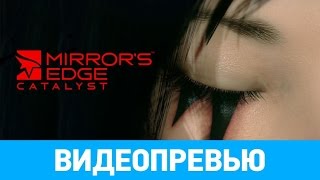 Превью игры Mirror’s Edge: Catalyst