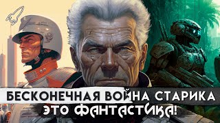 Бесконечная война + Война старика. О романах Джо Холдемана и Джона Скальци