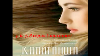 Капитанша описание 5, 6, 7, 8 серии