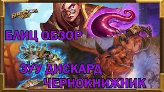 [БО#5]Зуу Дискард Чернокнижник