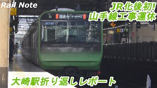 JR化後初! 山手線工事運休! 大崎駅折り返しレポート/2019.11.16