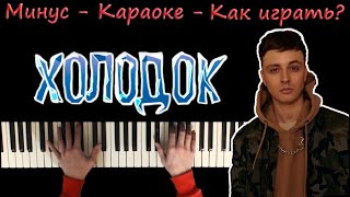 Мевл - Холодок | Караоке | На пианино | Как играть?