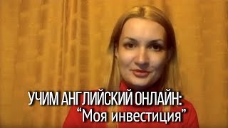 Учить английский онлайн. Курсы английского онлайн и реальная практика языка.