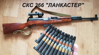 скс 366 "ланкастер" первое впечатление