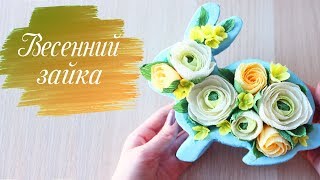 ВЕСЕННЯЯ КОМПОЗИЦИЯ в ФОРМЕ ЗАЙЧИКА. РАНУНКУЛЮС ИЗ ГОФРИРОВАННОЙ БУМАГИ, цветы из бумаги!!!