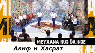 Мейхана на русском языке | Акиф и Хасрат | Meyxana Rus Dilinde