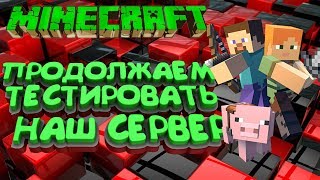 ИГРАЕМ НА НАШЕМ СЕРВЕРЕ MINECRAFT | СТРИМ МАЙНКРАФТ | СЕРВЕР МАЙНКРАФТ | ЧИТАТЬ ОПИСАНИЕ!!!!