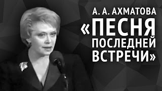 Анна Ахматова. Песня последней встречи