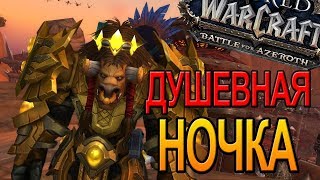 ПУШИМ МИФ+  | ГДЕ СТРИМ? | World of Warcraft BFA