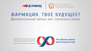 Фармация. Твое будущее?