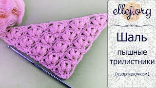 ♦ Узор для шали крючком Пышные Трилистники • ellej