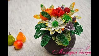 Цветы из бисера Композиция "Осень". Часть 1 - Хризантемы. Мастер класс / Beaded flowers