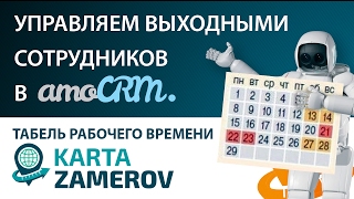 Табель учёта рабочего времени для амо crm