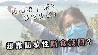 【間歇性斷食】想靠斷食減肥 先問問自己這 5 條問題！ | LiteStyleCo