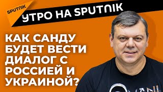 В чем заключаются секреты политики президента Молдовы Майи Санду
