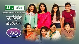 Family Crisis | ফ্যামিলি ক্রাইসিস | EP 91 | Sabnam Faria | Sarika Sabah | Shamim Hasan | Palash