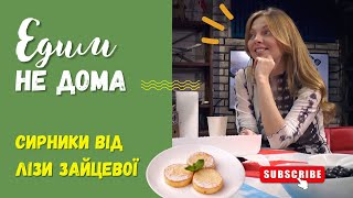 Сирники за рецептом Лізи Зайцевої | ЕДИМ НЕ ДОМА | Кулінарне інтерв'ю