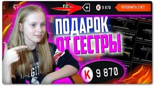 WARFACE: ПОДАРОК ОТ СЕСТРЫ | КАК ПОЛУЧИТЬ 2 АККАУНТА ВАРФЕЙС С КУЧЕЙ ДОНАТА И 10.000 КРЕДИТАМИ?!