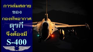 การล่มสลายของกองทัพอากาศตุรกีจึงต้องมี S-400