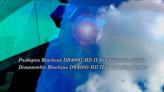 Разбираем BlackVue DR400G-HD II (мутное изображение, чистим объектив) [dull image, clean the lens]