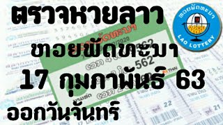 หวยลาว งวดวันที่ 17 กุมภาพันธ์ 2563 - ตรวจหวย ຫວຍລາວ ເລກເດັດໆ ເລກຫວຍລາວ