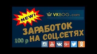 VKBOG   Заработок на Социальных Сетях  100 рублей.