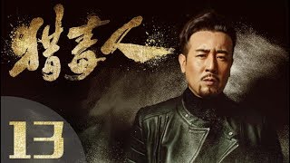 《猎毒人》The drug hunter 第13集（于和伟、张丹峰、侯梦莎、傅程鹏、吴秀波、徐峥、侯勇、王劲松主演）