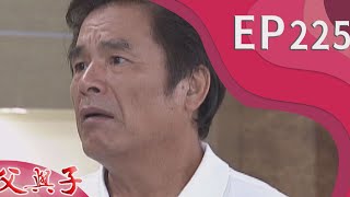 父與子 EP225