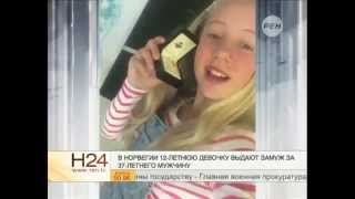 Узаконенная педофилия в Норвегии