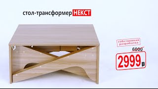 Прорыв в мебели! Простой и недорогой стол-трансформер!
