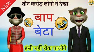 talking tom baap beta funny jokes /father son funny comedy jokes -talking tom hindi