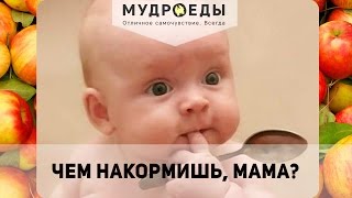 Мудрое питание ребенка в 1 год - 1,5 года # Чем и как кормить любимого ребёнка?