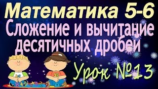 Математика 5-6 классы. 13. Сложение и вычитание десятичных дробей