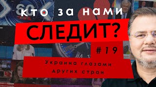 Украина глазами других стран – Сергей Киричук – КТО ЗА НАМИ СЛЕДИТ? #20