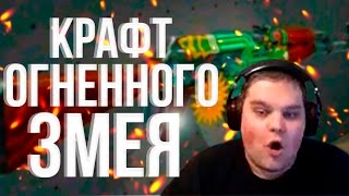 ОГНЕННЫЙ ЗМЕЙ СТАТТРЕК КРАФТ ШАНС 25%