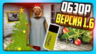 НОВЫЙ ГОД У БАБКИ! ОБЗОР ВЕРСИИ 1.6 В ГРЕННИ! ✅ GRANNY Версия 1.6