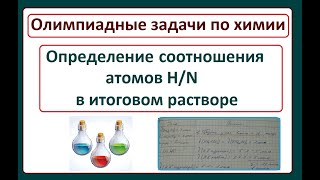 Олимпиадная задача на определение соотношения Н/N в смеси.