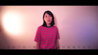 【推薦動感女聲翻唱】周湯豪《不放》by Emma 郁采真