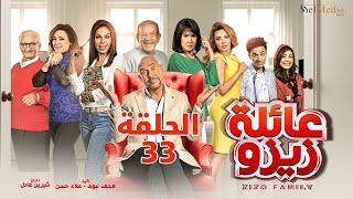 Zizo's Family series - Episode 33 | مسلسل عائلة زيزو - الحلقة الثالثة والثلاثون