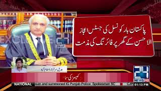 پاکستان بار کونسل کی جسٹس اعجاز الاحسن کے گھر پر فائرنگ کی مذمت