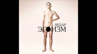 Яшар - Опьянённый фортепиано