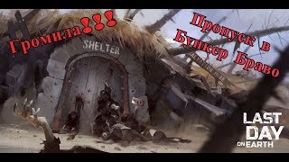 ПРОПУСК В БУНКЕР БРАВО. ГРОМИЛА!!! ОБМЕН НА ОРУЖИЕ!!!