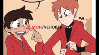 Комикс:Стар против сил зла ДЕМОН/ЧЕЛОВЕК (Продолжение Следует)